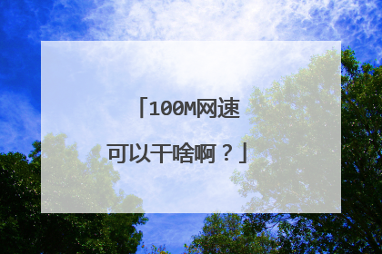 100M网速可以干啥啊?