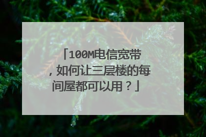 100M电信宽带，如何让三层楼的每间屋都可以用？