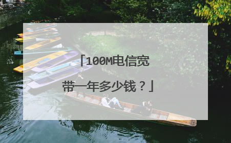 100M电信宽带一年多少钱？