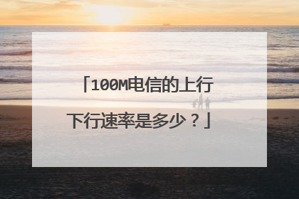 100M电信的上行下行速率是多少?