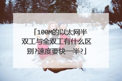 100M的以太网半双工与全双工有什么区别?速度要快一半?