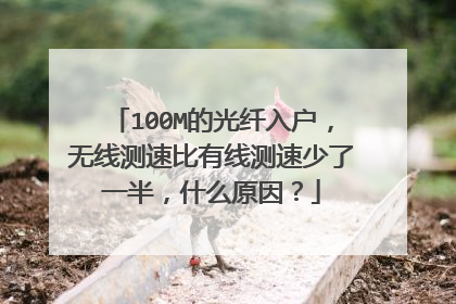 100M的光纤入户,无线测速比有线测速少了一半,什么原因?