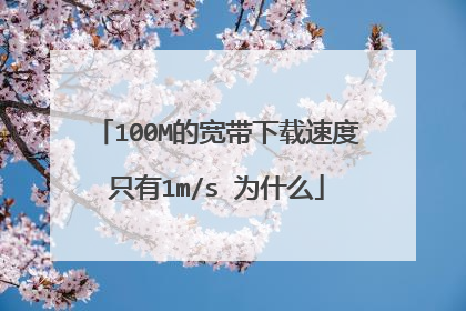 100M的宽带下载速度只有1m/s 为什么