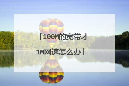 100M的宽带才1M网速怎么办