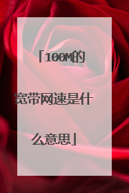 100M的宽带网速是什么意思