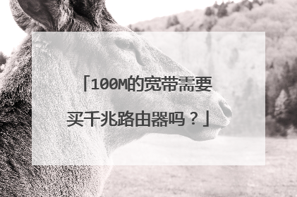100M的宽带需要买千兆路由器吗？