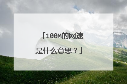 100M的网速是什么意思?