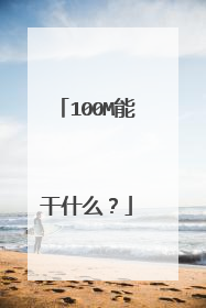 100M能干什么?