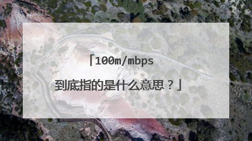 100m/mbps 到底指的是什么意思？