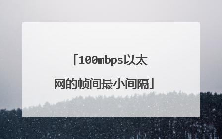 100mbps以太网的帧间最小间隔