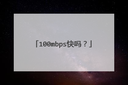 100mbps快吗?