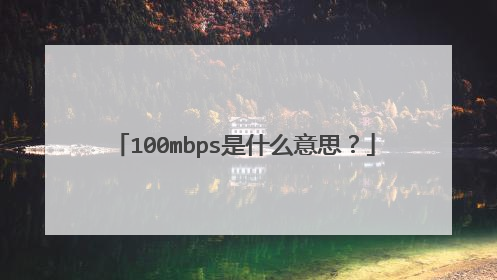 100mbps是什么意思?