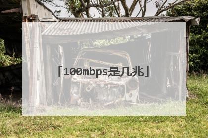 100mbps是几兆
