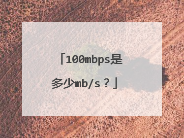 100mbps是多少mb/s？