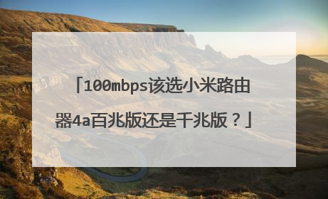 100mbps该选小米路由器4a百兆版还是千兆版？