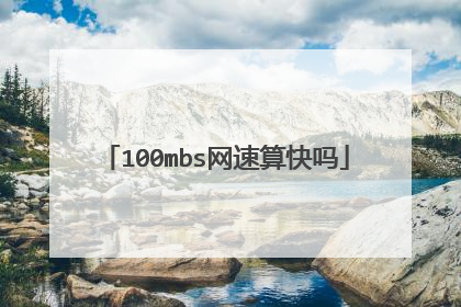 100mbs网速算快吗