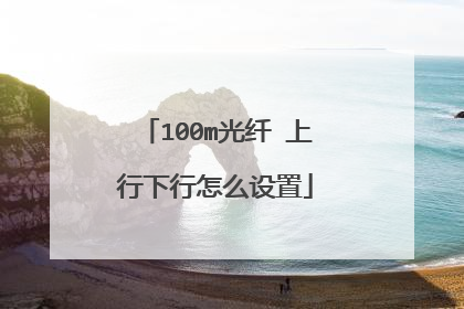 100m光纤 上行下行怎么设置