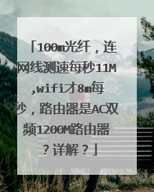 100m光纤,连网线测速每秒11M,wifi才8m每秒,路由器是AC双频1200M路由器?详解?