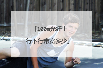 100m光纤上行下行带宽多少