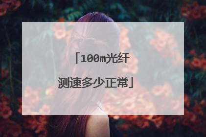 100m光纤测速多少正常