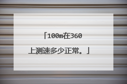 100m在360上测速多少正常。