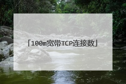100m宽带TCP连接数