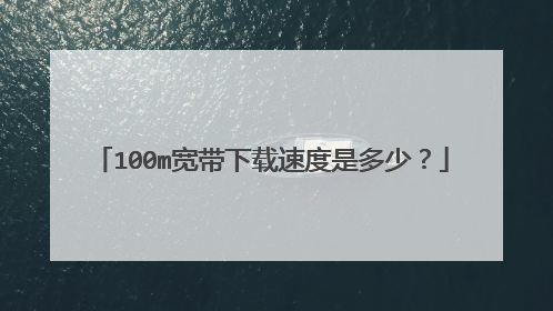 100m宽带下载速度是多少？