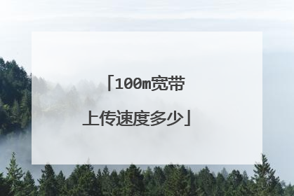 100m宽带上传速度多少