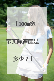 100m宽带实际速度是多少?