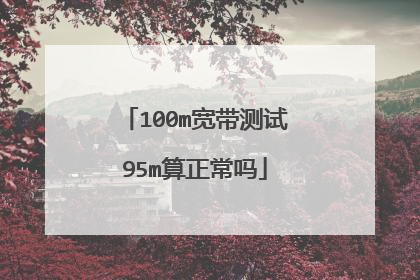 100m宽带测试95m算正常吗
