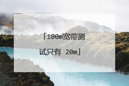 100m宽带测试只有 20m