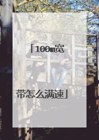 100m宽带怎么满速