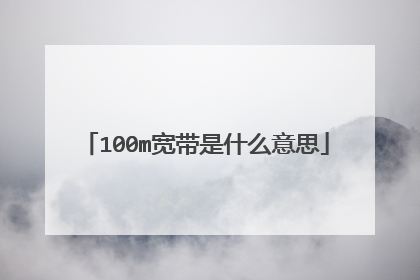 100m宽带是什么意思
