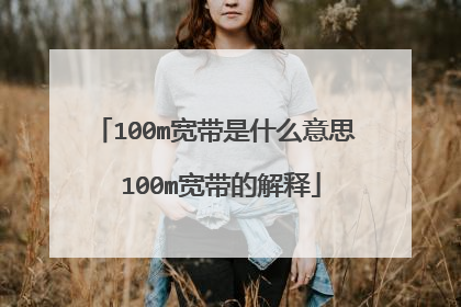 100m宽带是什么意思 100m宽带的解释