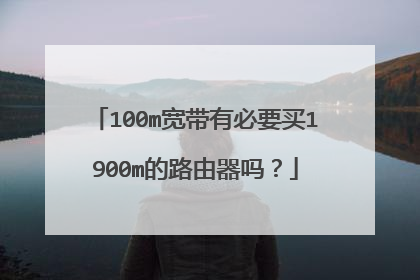 100m宽带有必要买1900m的路由器吗?