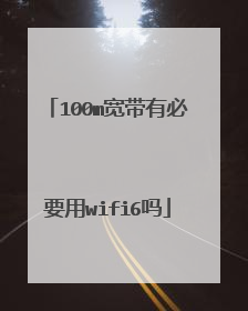 100m宽带有必要用wifi6吗