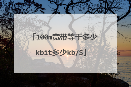 100m宽带等于多少kbit多少kb/S