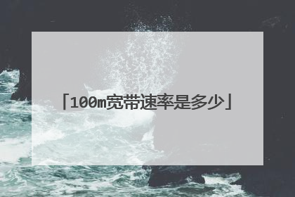 100m宽带速率是多少