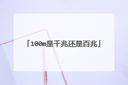 100m是千兆还是百兆