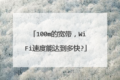 100m的宽带，WiFi速度能达到多快?