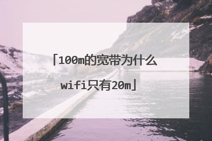 100m的宽带为什么wifi只有20m