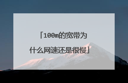100m的宽带为什么网速还是很慢