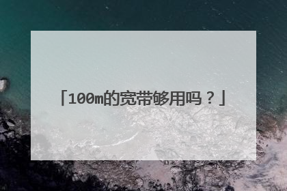 100m的宽带够用吗?
