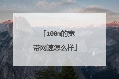 100m的宽带网速怎么样