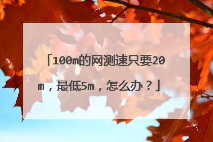 100m的网测速只要20m,最低5m,怎么办?