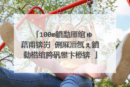 100m鐨勫厜绾ゅ�藉甫锛岃�侀厤澶氬ぇ鐨勬棤绾胯矾鐢卞櫒锛�