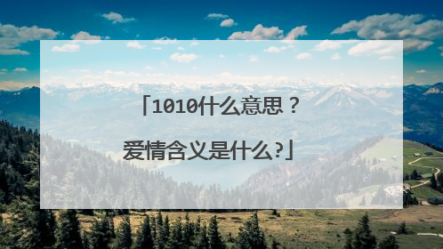 1010什么意思?爱情含义是什么?