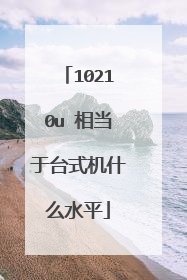 10210u 相当于台式机什么水平