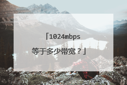 1024mbps等于多少带宽?