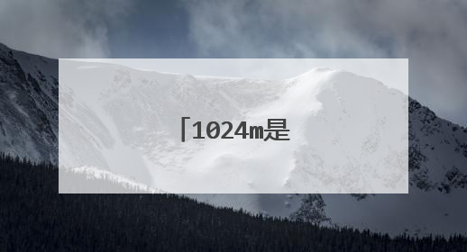 1024m是多少兆宽带